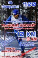 Лыжный юбилей Лыжный юбилей